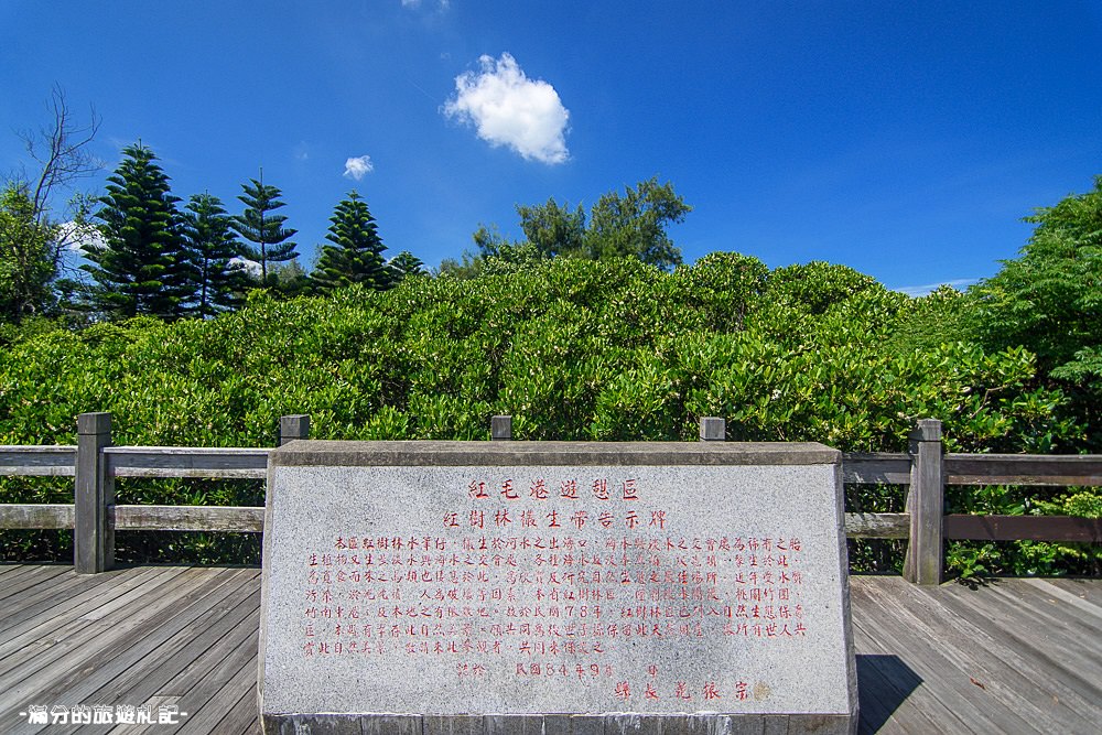 新竹新豐景點》新豐紅樹林公園 紅毛港休憩區 漫遊綠色步道 大自然的生態教室 - 滿分的旅遊札記