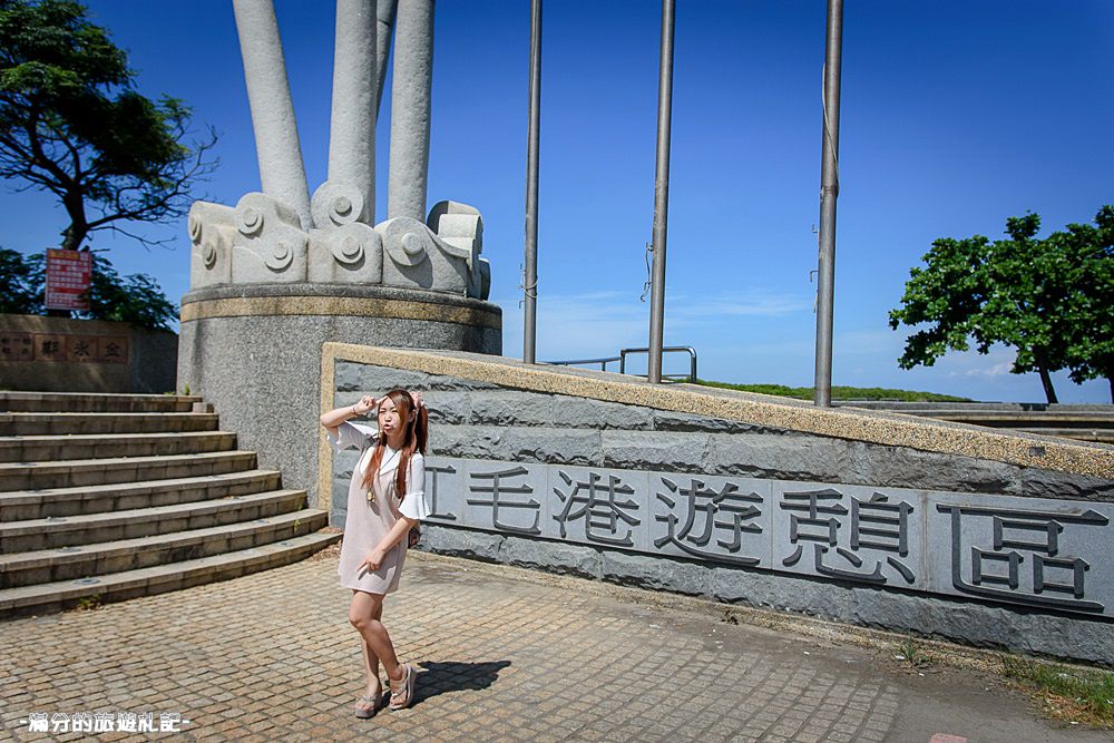 新竹新豐景點》新豐紅樹林公園 紅毛港休憩區 漫遊綠色步道 大自然的生態教室 - 滿分的旅遊札記