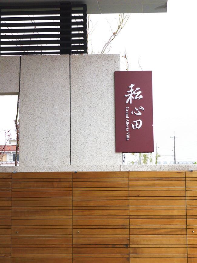 │宿。宜蘭五結│坐擁田園景緻。獨棟villa及專屬車庫「耘心田渡假會館」 │宿。宜蘭五結│坐擁田園景緻。獨棟villa及專屬車庫「耘心田渡假會館」