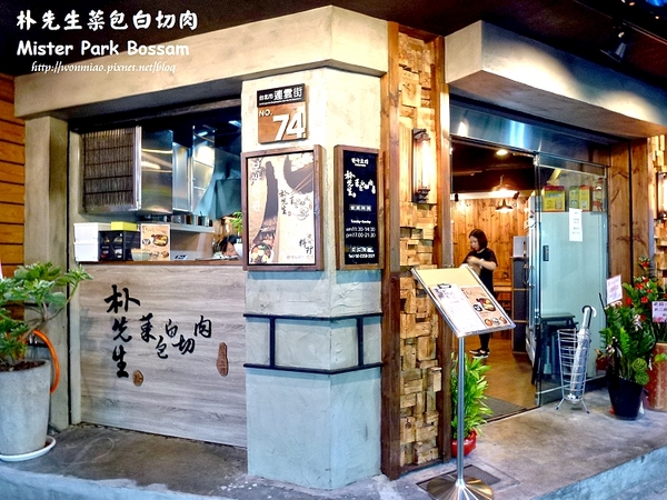 朴先生菜包白切肉 Mister Park Bossam:【口碑好好吃】天然鮮香好滋味 ✿✿ 朴先生菜包白切肉 Mister Park Bossam ✿✿
