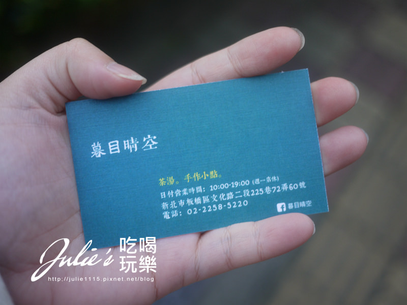 板橋●茶屋●暮目晴空(小晴空系列)(茶飲、點心)(江子翠站)