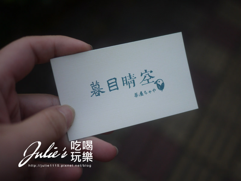 板橋●茶屋●暮目晴空(小晴空系列)(茶飲、點心)(江子翠站)