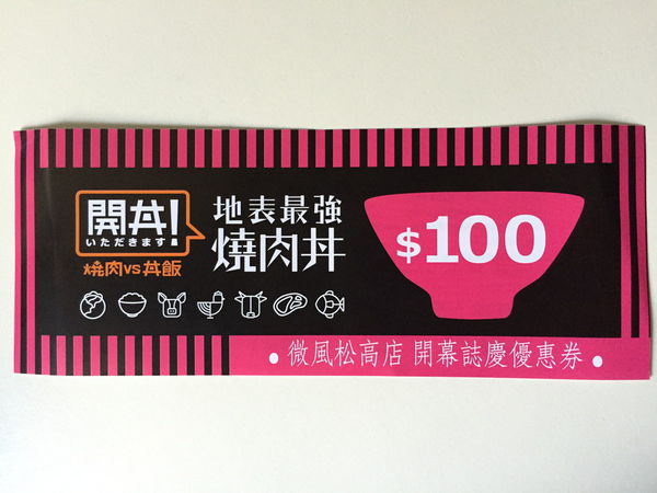 開丼!いただきます - 地表最強燒肉丼....嗎?