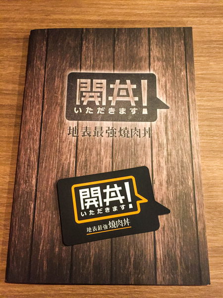 開丼!いただきます - 地表最強燒肉丼....嗎?