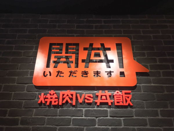 開丼!いただきます - 地表最強燒肉丼....嗎?