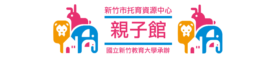 【親子無料景點】藏身在巨城sogo百貨的免費親子館!新竹市托育資源中心暨親子館