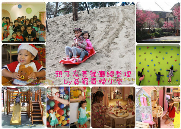 親子友善餐廳總整理-01.jpg 親子友善餐廳總整理-01.jpg