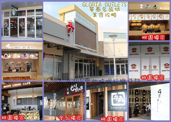 20151217@GLORIA OUTLETS華泰名品城美食懶人包-01.jpg 20151217@GLORIA OUTLETS華泰名品城美食懶人包-01.jpg