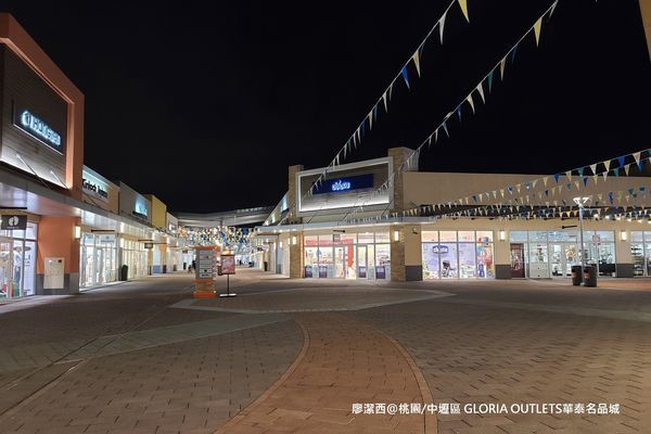【桃園/中壢區】GLORIA OUTLETS華泰名品城