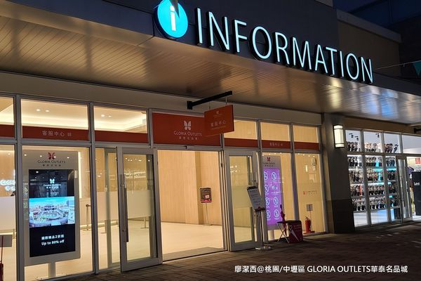 【桃園/中壢區】GLORIA OUTLETS華泰名品城