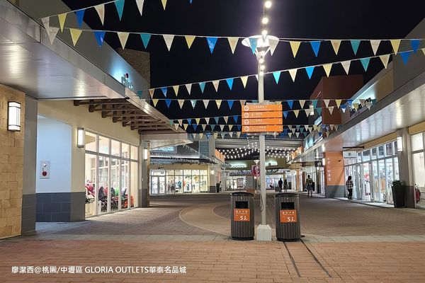 【桃園/中壢區】GLORIA OUTLETS華泰名品城