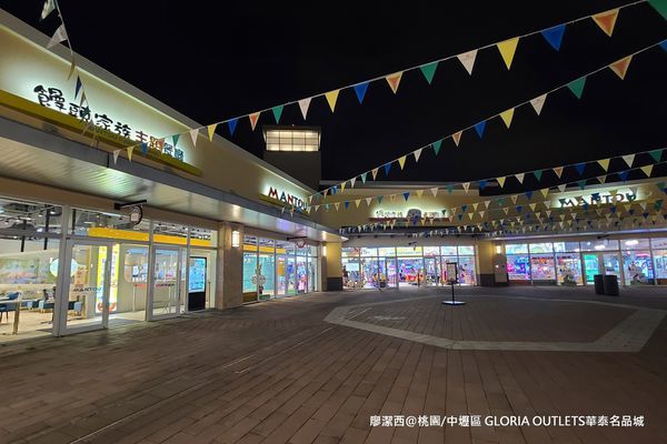 【桃園/中壢區】GLORIA OUTLETS華泰名品城