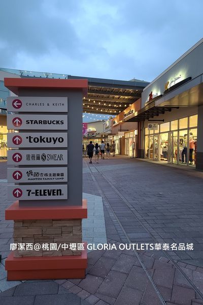【桃園/中壢區】GLORIA OUTLETS華泰名品城