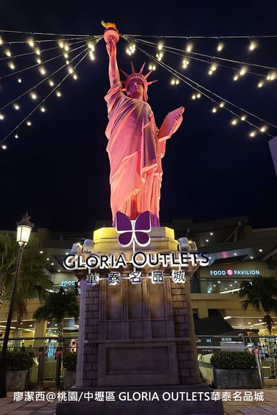 【桃園/中壢區】GLORIA OUTLETS華泰名品城