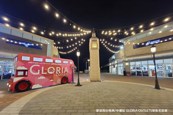 【桃園/中壢區】GLORIA OUTLETS華泰名品城