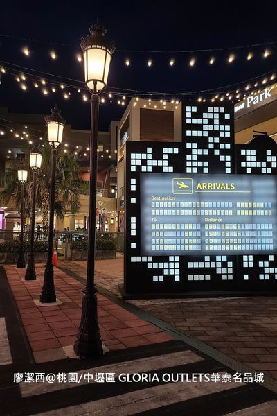 【桃園/中壢區】GLORIA OUTLETS華泰名品城