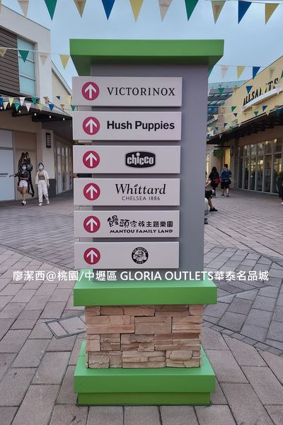 【桃園/中壢區】GLORIA OUTLETS華泰名品城