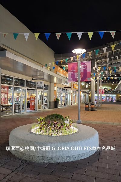 【桃園/中壢區】GLORIA OUTLETS華泰名品城