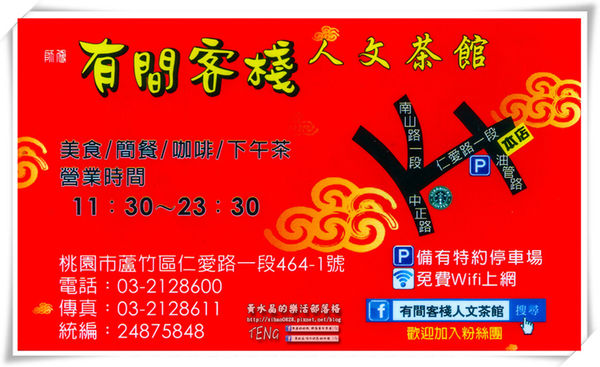 有間客棧人文茶館│桃園市/蘆竹區(舒適用餐大空間，提供WIFI；朋友相聚、打發時間還可溜溜小小孩)