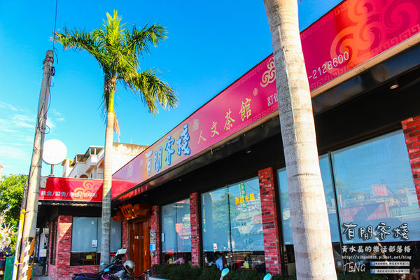 有間客棧人文茶館│桃園市/蘆竹區(舒適用餐大空間，提供WIFI；朋友相聚、打發時間還可溜溜小小孩)