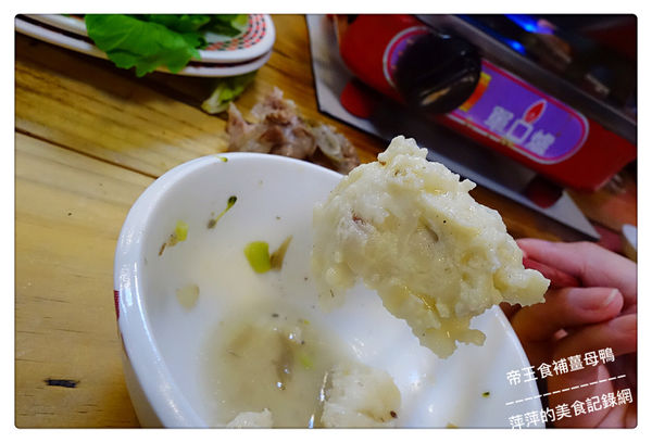 帝王食補薑母鴨 南勢角店 ~ 暖❤️美食．20年的店薑是老的辣 - 捷運南勢角站