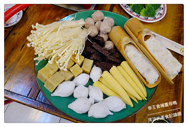 帝王食補薑母鴨 南勢角店 ~ 暖❤️美食．20年的店薑是老的辣 - 捷運南勢角站