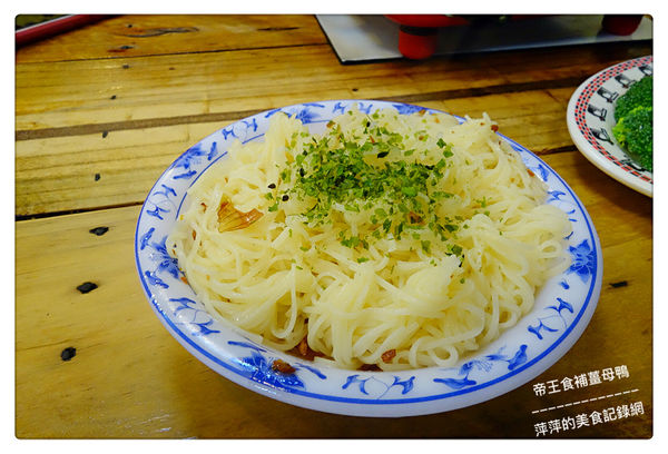 帝王食補薑母鴨 南勢角店 ~ 暖❤️美食．20年的店薑是老的辣 - 捷運南勢角站