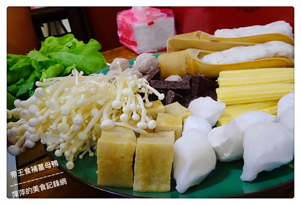 帝王食補薑母鴨 南勢角店 ~ 暖❤️美食．20年的店薑是老的辣 - 捷運南勢角站