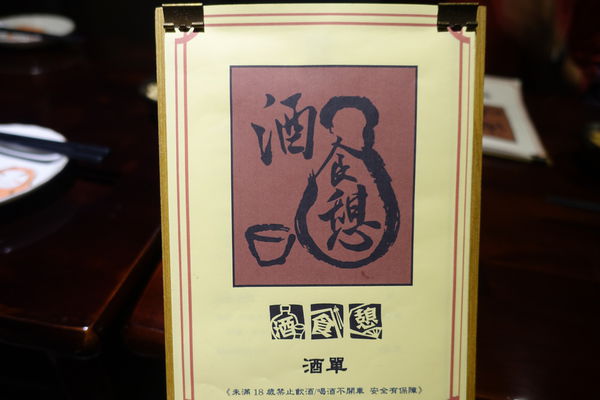 酒食憩‧溫馨能盡情把酒言歡的家庭好料，味噌豆腐燒讓人平凡中見驚奇!!!