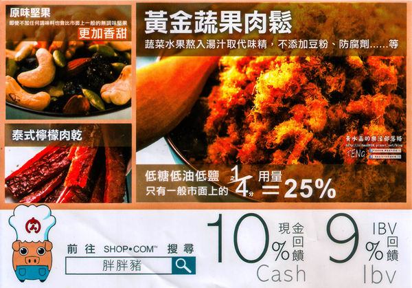 胖胖豬(肉鬆、肉乾、堅果)│台中市/南屯區(一級棒的肉製品，蔬果入肉鬆調味；口感加分、健康也加分，極厚與極薄的對決)