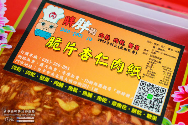 胖胖豬(肉鬆、肉乾、堅果)│台中市/南屯區(一級棒的肉製品，蔬果入肉鬆調味；口感加分、健康也加分，極厚與極薄的對決)