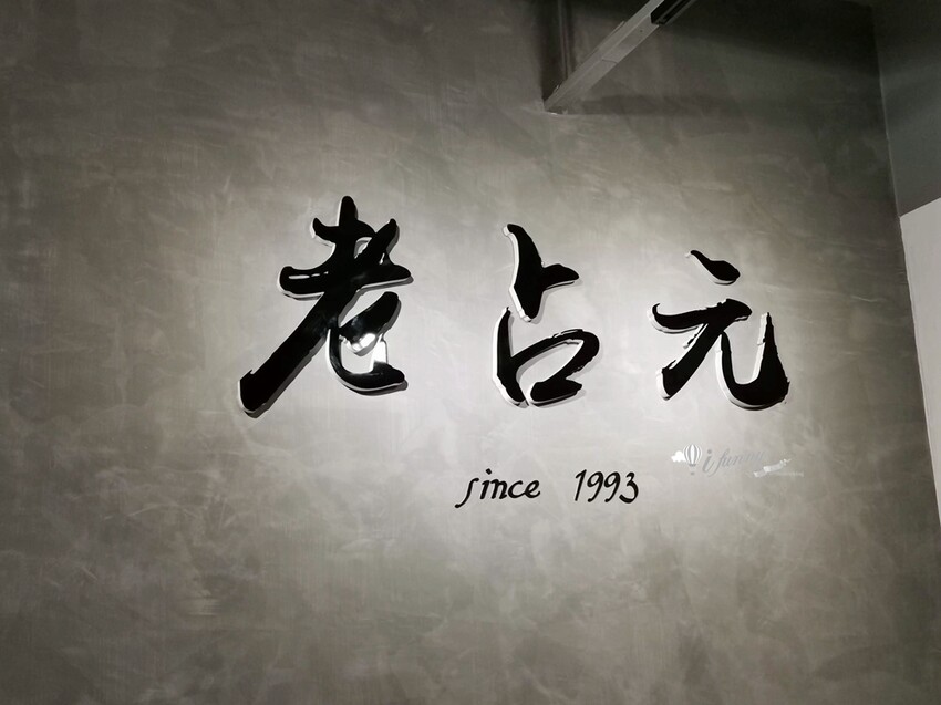 新北市林口區林口美食 | 老占元拉麵大王 5000多則評論高達4.4分 推薦吃法-乾拉麵加上牛肉湯