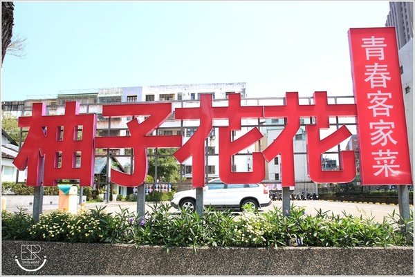 柚子花花青春客家菜 (11).JPG