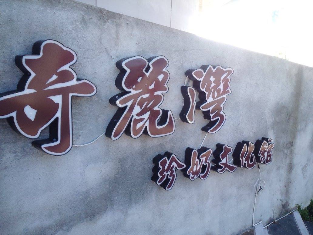 奇麗灣-珍奶文化館????宜蘭一日遊????情侶/親子同樂好景點????重視環保與社會責任並重的良心企業(港式飲茶/珍奶珍珠DIY/故事館/景觀/園區導覽)