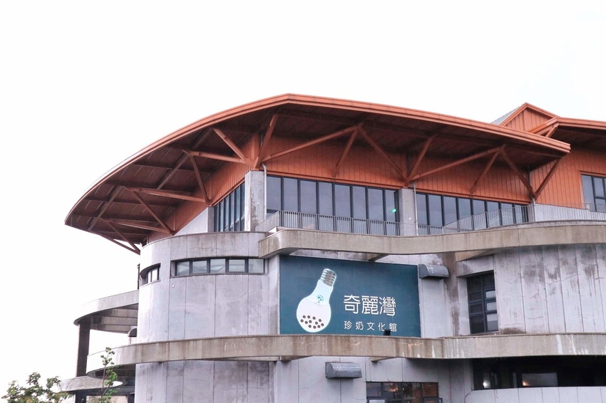 奇麗灣珍奶文化館