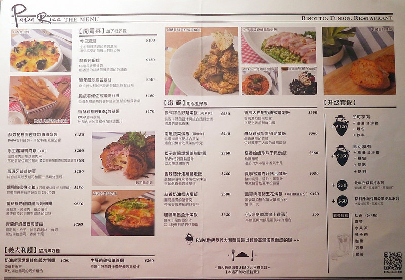 【台北】Pa Pa Rice 義大利燉飯專賣店 ~ 黯然消魂飯"燉飯"版 粒粒分明的口感衝擊讓人印象深刻 / 內附菜單 / WIFI