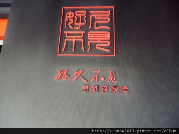 好久不見原創麻辣燙:好久不見原創麻辣燙初体驗--好久不見原創麻辣燙口碑券体驗心得