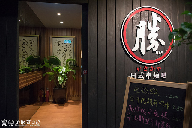 【台北美食】日本風情大正町。八條通-勝Win日式串燒吧(居酒屋)-條通商圈/八條通