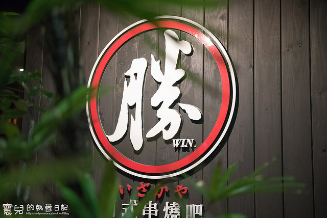 【台北美食】日本風情大正町。八條通-勝Win日式串燒吧(居酒屋)-條通商圈/八條通