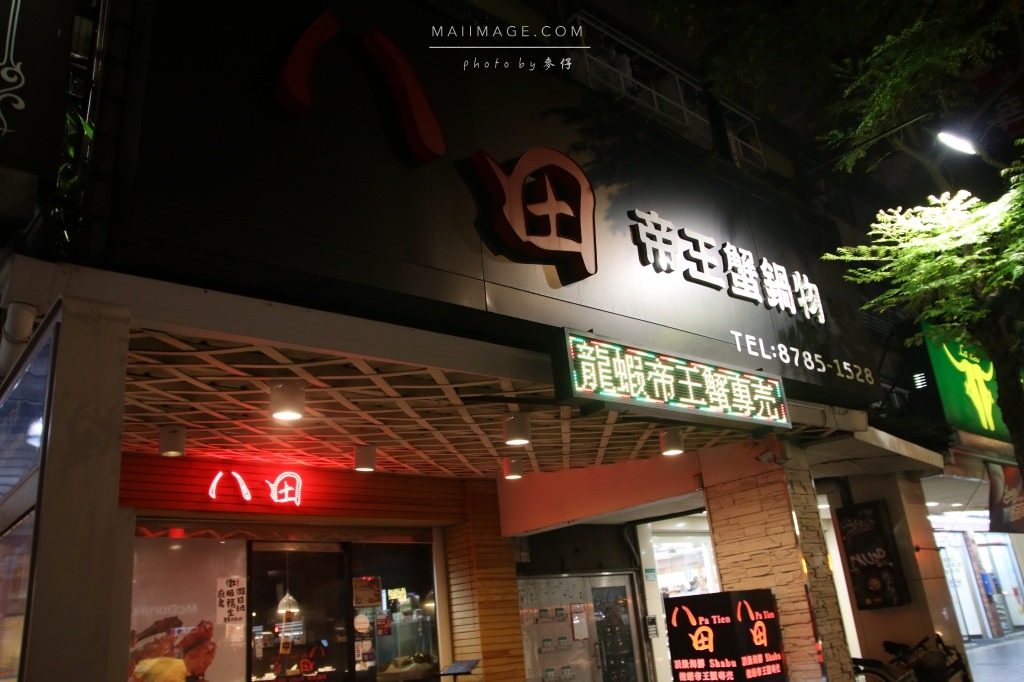 鍋物食記|八田帝王蟹鍋物(忠孝店)|全新推出蝦蟹海龍船/帝王蝦蟹海陸套餐|天冷吃鍋就是要吃的澎湃又不傷荷包 - 麥仔の生活日記