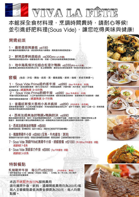 【台北】上菜囉 Viva la fete法式餐廳 ~ 高貴不貴的高CP值法式料理 20oz牛排大口吃!!! 美味紅酒燉牛肉吃爽爽 / 捷運忠孝新生 / 濟南路