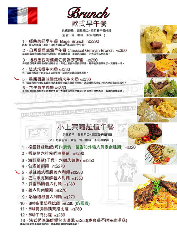 【台北】上菜囉 Viva la fete法式餐廳 ~ 高貴不貴的高CP值法式料理 20oz牛排大口吃!!! 美味紅酒燉牛肉吃爽爽 / 捷運忠孝新生 / 濟南路