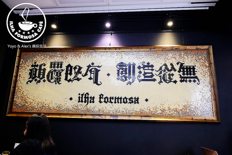 【台北】ILHA FORMOSA CAFÉ ~ 隱身赤峰街的優質創意咖啡館 來杯刀槍BLUE讓自己充滿元氣吧!!!