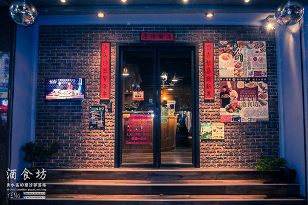 酒食坊Pān-toh Bistro|台北松山美食中式餐酒館；小家庭少人數的創意辦桌菜；食材有天然，調酒、功夫菜水準之上。