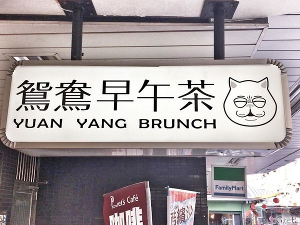 鴛鴦早午茶02.jpg 鴛鴦早午茶02.jpg