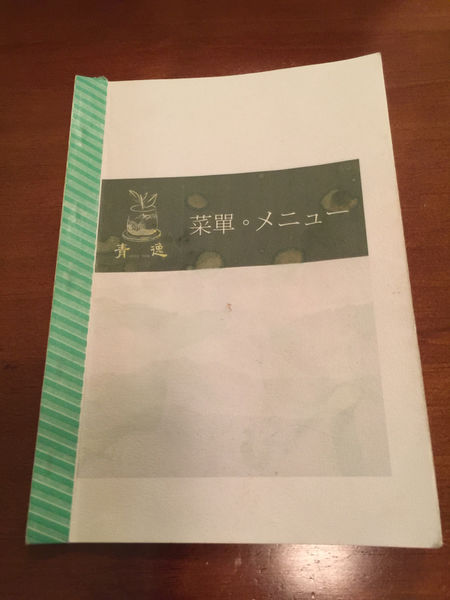 [台北南港美食] 青逸 Chic Tea．時茶ｘ慢味 日式下午茶 御福餅 抹茶 茶屋 和菓子 食事 後山埤捷運站
