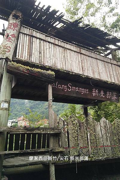 【新竹/尖石】新光部落觀景台