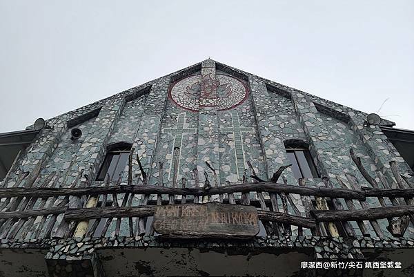 【新竹/尖石】鎮西堡教堂