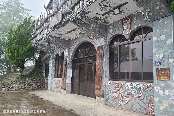 【新竹/尖石】鎮西堡教堂