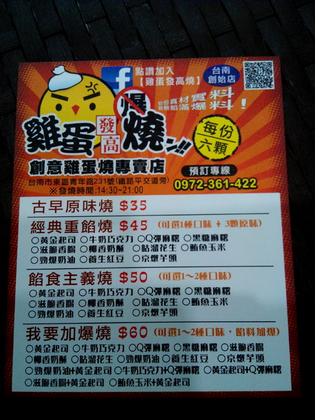 雞蛋發高燒:【東區】雞蛋發高燒。多種「加爆」餡料讓古早味小點心有了全新感受 雞蛋發高燒:【東區】雞蛋發高燒。多種「加爆」餡料讓古早味小點心有了全新感受